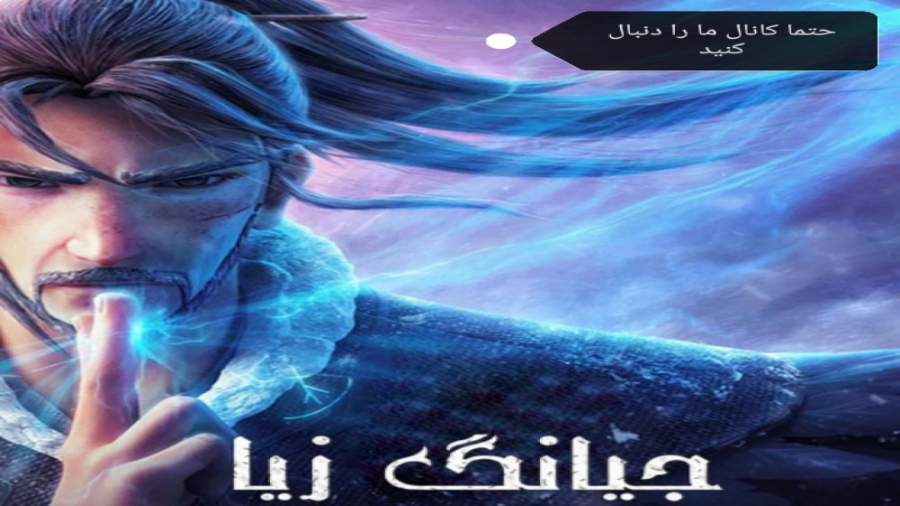 انیمیشن سینمایی جیانگ زیا_ Jiang Ziya_جدید_ دوبله فارسی:خیلی خفن است زمان6521ثانیه