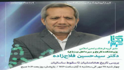 «بررسی تاریخ هخامنشیان تا سقوط ساسانیان»جلسه اول