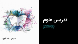 علوم هشتم - فصل دوم- تغییر های شیمیایی در خدمت زندگی (قسمت دوم)