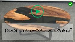 آموزش ساخت میز با رزین - ساخت میز با اپوکسی - (ساخت میز کوچک )