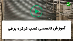 آموزش نصب کرکره برقی-آموزش تعمیر کرکره برقی -نحوه تعویض فنر درب کرکره برقی
