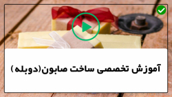 آموزش ساخت صابون-فیلم آموزش ساخت صابون-روش ساخت صابون لیمویی و مرکبات