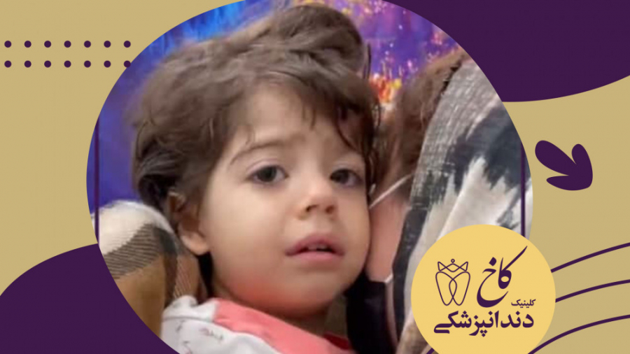 دندانپزشکی با بیهوشی برای رها جون کلینیک دندانپزشکی کاخ