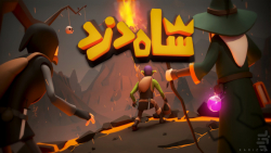 گیم پلی بازی شاه دزد ! game play