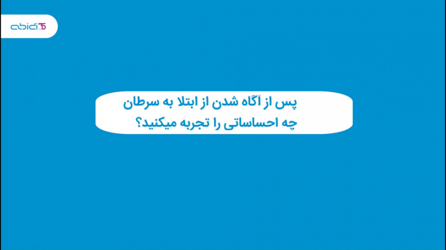 پس از آگاه شدن از ابتلا به سرطان چه احساساتی را تجربه میکنید؟ پلاستیک لثه