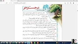 فارسی - بخوان و بیندیش ص 23  - پایه چهارم ابتدایی - مدرس: آقای سعید فرهادی