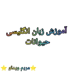 آموزش حیوانات به زبان انگلیسی / آموزش انگلیسی به کودکان / مریم ویدئو