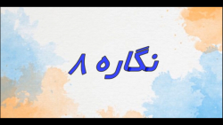نگاره 8- فارسی اول باران3_شماره 13