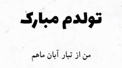 تولدم مبارک - کلیپ تولدم مبارک - من از تبار آبان ماهم