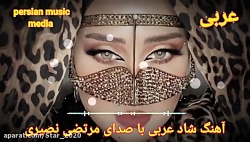 آهنگ شاد عربی با صدای مرتضی نص...