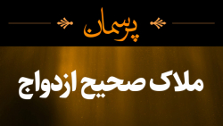 ملاک صحیح ازدواج