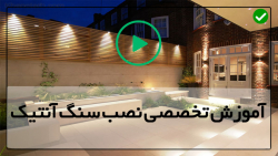 آموزش نصب سنگ آنتیک - سنگ آنتیک - نصب سنگ فرش با سنگ مصنوعی