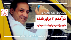 دانشجوی دوره پولسازی