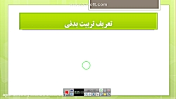 جلسه اول تربیت بدنی