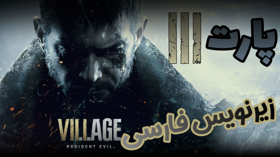 گیم پلی بازی Resident Evil Village زیرنویس فارسی | پارت 3