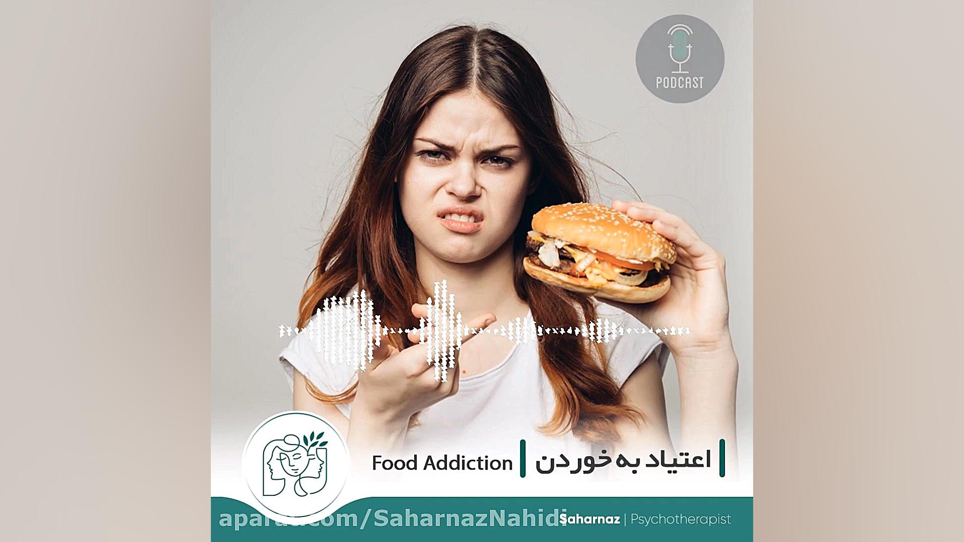 اعتیاد به خوردن | Food Addiction بهنام بانی