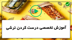 آموزش درست کردن ترشی- کانال آموزش تهیه انواع ترشی-(آموزش ترشی موسیر )