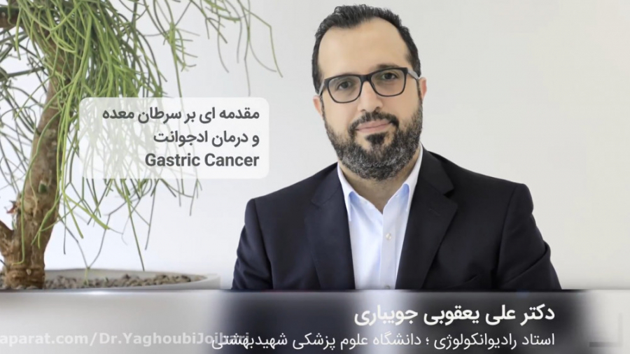 مقدمه‌ای بر سرطان معده و درمان ادجوانت دکتر علی یعقوبی جویباری
