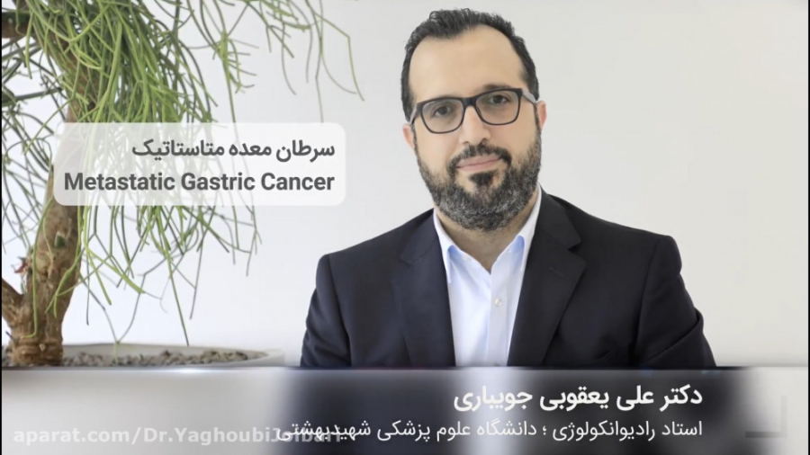 سرطان معده متاستاتیک دکتر علی یعقوبی جویباری