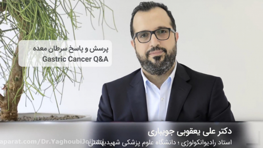 پرسش و پاسخ سرطان معده دکتر علی یعقوبی جویباری