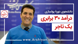 دانشجوی دوره پولسازی