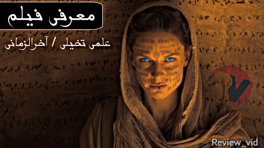 معرفی و دانلود فیلم آخرالزمانی DUNE 2021 زمان59ثانیه
