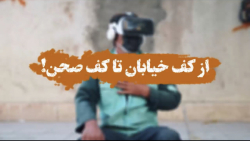 از کف خیابان تا کف صحن!