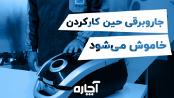 چرا جاروبرقی حین کار خاموش می شود؟ | آچاره