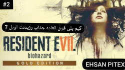 گیم پلیResident Evil biohazard...رزیدنت اویل 7پارت2