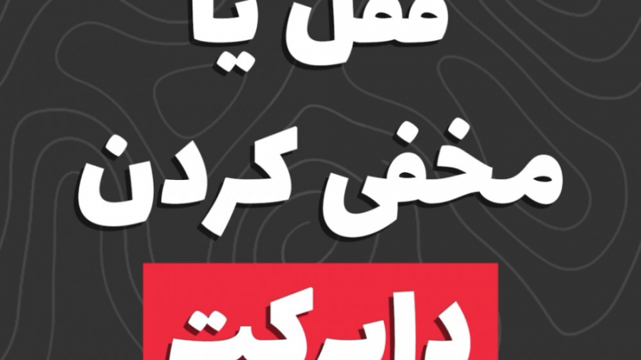 قفل یا مخفی کردن دایرکت اینستاگرام سینتولاژوماب