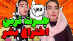 کلیپ خنده دار  ترسناک ترین دیا...