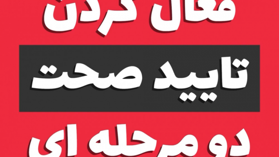 فعال کردن تایید صحت دو مرحله ای اینستاگرام امنیت پیج اینستاگرام برداشتن زگیل
