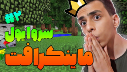 ماینکرافت سروایول  سه نفره  نو...