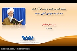 تفسیر سوره مبارکه فاطر جلسه ۱۴  آیت الله جوادی آملی