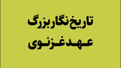 تاریخ نگار بزرگ عهد غزنوی