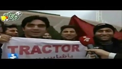 هواداران بازی تراکتور پیروزی