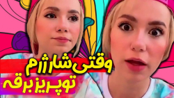 چالش جرات و حقیقت پریسا پور بل...