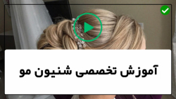 آموزش شینیون مو-آموزش آسان شینیون مو-شینیون مو باز مناسب عروس همراه بافت1