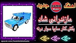 شادترین اهنگ مازندرانی  اهنگ خ...