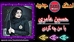 اهنگ شاد و عاشقانه محلی | حسین...