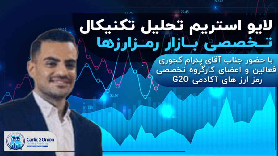 بررسی , بازار , رمز , ارز , لایو , استریم , تحلیل , تکنیکال , تخصصی , رمزارزها , هشتمین , برنامه , رمزارزها

با , حضور , جناب , آقای , پدرام , کجوری , فعالین , اعضای , کارگروه , رمزارزهای , آکادمی , G2O

با , محوریت , مجبوب , روند , بیت , کوین , اتریوم , چهارشنبه , آبان , ماه , ساعت , محل , اجرا , کانال , رسمی , G2O
با , همراه , باشید , بخش , استریم
در , گذرد؟ , رمزارزها
https: , aparat , com , sP5D1
--------------------------------------------------------
بخش , لا