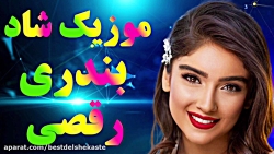 موزیک شاد بندری رقصی  آهنگ شاد...