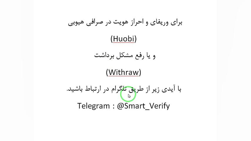 رفع , مشکل , صرافی , هیوبی , Huobi , هوبی , توضیحات , نحوه , انجام , کار , ارتباط , باشید , :

Https: , Smart_Verify