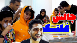 چالش غلتک سرنا امینی  طنز سرنا...