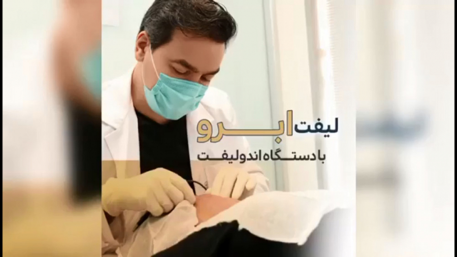 لیفت ابرو بدون جراحی (با اندولیفت) ترمیم زیبایی دندان
