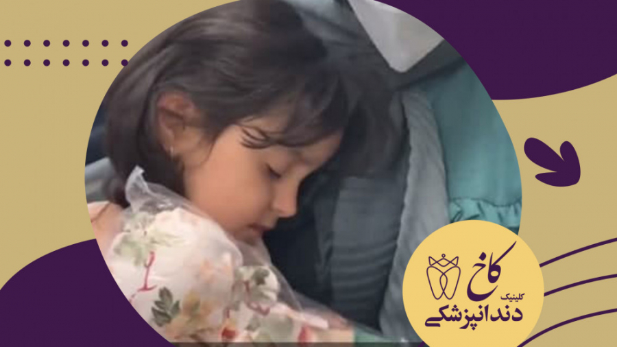 حضور مسئولانه خانم دکتر شاکری منش در بالین بیمار کلینیک دندانپزشکی کاخ