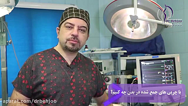 با تجمع چربی ها در بدن چه کنیم؟ دکتر شاهین بهجو - فوق تخصص جراحی پلاستیک