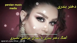 آهنگ شاد و عاشقانه دختر بندری...