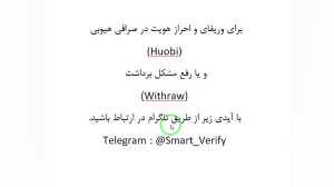آموزش , برداشت , Withraw , صرافی , هیوبی , گلوبال , هوبی , توضیحات , نحوه , انجام , کار , ارتباط , باشید , :
Https: , Smart_Verify