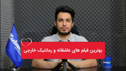 30 فیلم سینمایی عاشقانه خارجی...